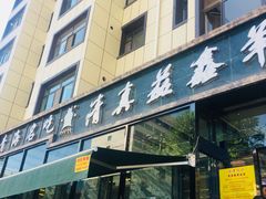 -清真·益鑫羊肉手抓馆(花园北街店)