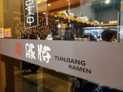 门面-豚將日本拉麵 大社店