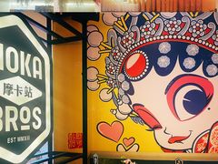 -Moka Bros 摩卡站(西单大悦城店)