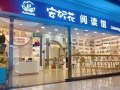 -安妮花英语·少儿·原版阅读(石厦时代广场店)