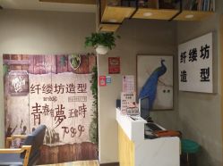 大厅-纤缕坊造型