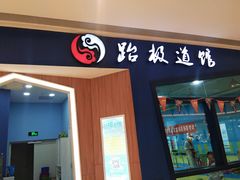 -跆极道馆(龙湖北城天街店)