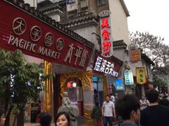 -太平老街
