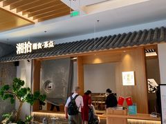 -湘拾(壹方北馆店)