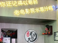 门面-花姨·老电影院果汁冰(88号店)