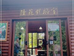 门面-兴隆隆苑咖啡庄园