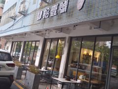 门面-肆拾壹號烤肉(龙岗店)