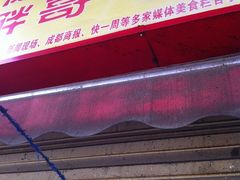 -徐亮烤蹄(建设路店)