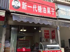 门面-邓记新一代糖油果子(四川煤管局供销公司职工宿舍店)