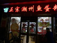 门面-正宗潮州鱼蛋粉(长寿西路店)