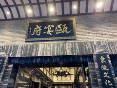 -瓯菜排档·温州海鲜(玕南店)