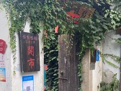 -鱼食饭稻·苏浙土菜17年老馆子(平江路店)