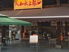 -人和水上飘(第一家店)