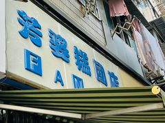 -芳婆糕团店(王府大街店)