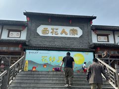 -百花人家(门城水岸店)