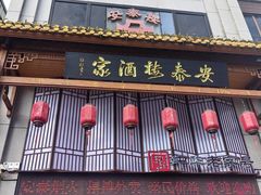 -安泰楼·佛跳墙创始人·传统闽味早茶·酒楼(三坊七巷闽菜地标店)