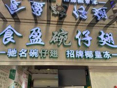 门面-食盈碗仔翅(星玺广场店)