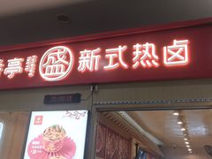 门面-盛香亭热卤(友阿奥特莱斯店)
