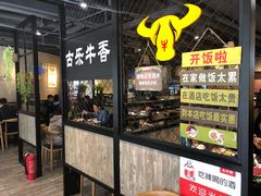 门面-古乐牛香·鲜牛肉牛杂火锅(五一中路店)