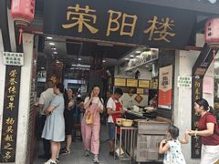-荣阳楼(山塘街店)