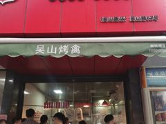 门面-吴山烤禽 (吴山路店)