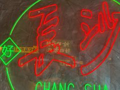 -恰八斗·猛火长沙菜(国贸店)