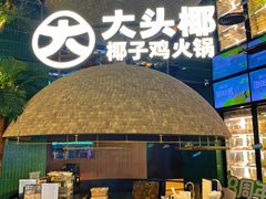 -大头椰·椰子鸡火锅(南宁万象城店)