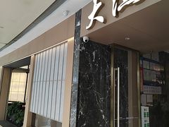 -大渔铁板烧(万象城店)