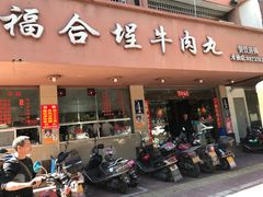 -福合埕牛肉丸(水仙园店)