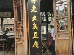 -茅老太臭豆腐