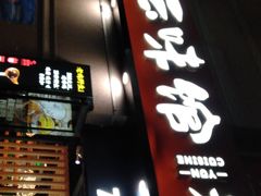 门面-云味馆·云南菜·云南米线(景田店)