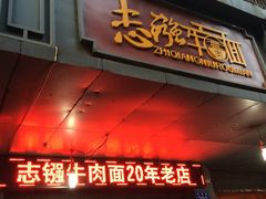 -智强牛肉面