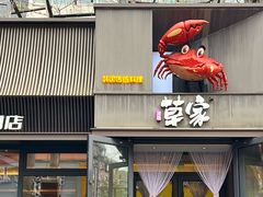 -草家酱蟹炭火烤肉店(珲春南路一店)