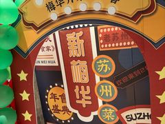 -新梅华餐厅(星悦汇店)