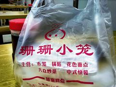 -珊珊小笼馆(仙霞路店)