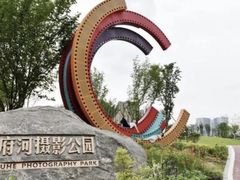 -府河摄影公园