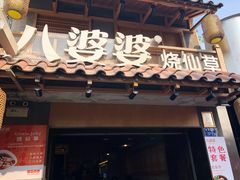 门面-八婆婆烧仙草(曾厝垵店)