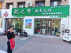 -肥之牛健康火锅(水域蓝湾店)