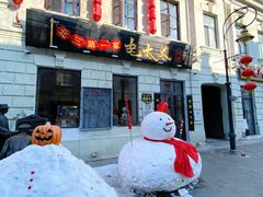 门面-北三老太太烧烤(人生一串上榜店)