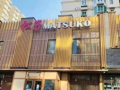 -松子料理(世纪城店)