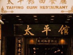 -太平馆西餐厅(北京路店)