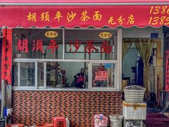 -胡须平沙茶面(后炉街店)