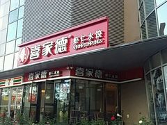 门面-喜家德虾仁水饺(麒麟社店)