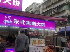 -东北熏肉大饼(后湖店)