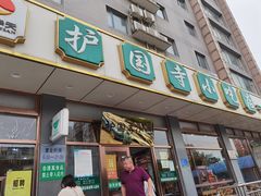 -护国寺小吃店(红莲南路店)