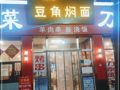 门面-一碗居焖面(丰台小井店)