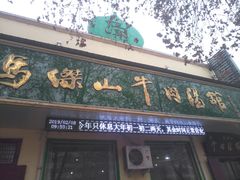 门面-清真马杰山牛肉汤馆