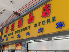 -百花传统甜品店(原址店)