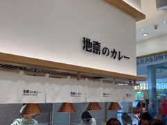 -池奈·咖喱蛋包饭(熙地港店)