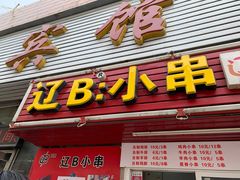 门面-辽B·小串(总店)